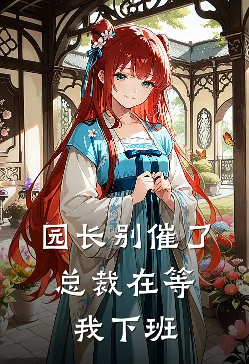 园长别催了，总裁在等我下班