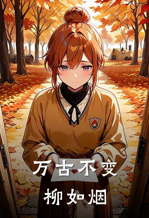 万古不变柳如烟