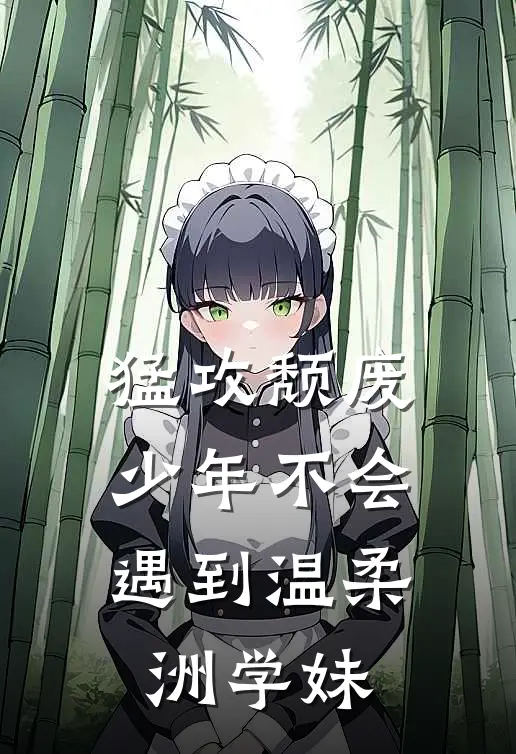 猛攻颓废少年不会遇到温柔洲学妹