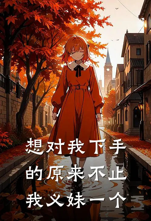 想对我下手的原来不止我义妹一个