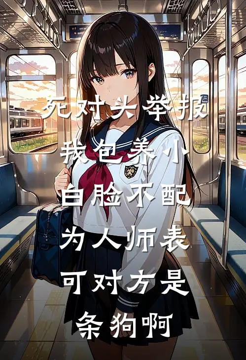 死对头举报我包养小白脸不配为人师表，可对方是条狗啊