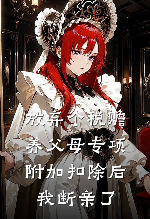 放弃个税赡养父母专项附加扣除后，我断亲了