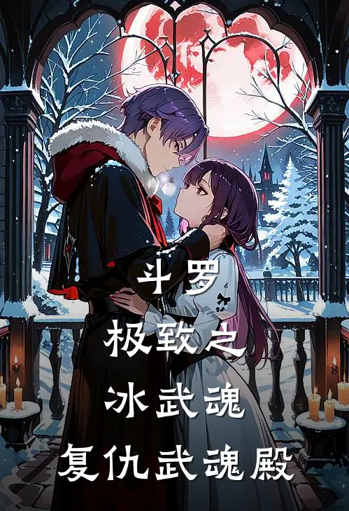 斗罗：极致之冰武魂，复仇武魂殿