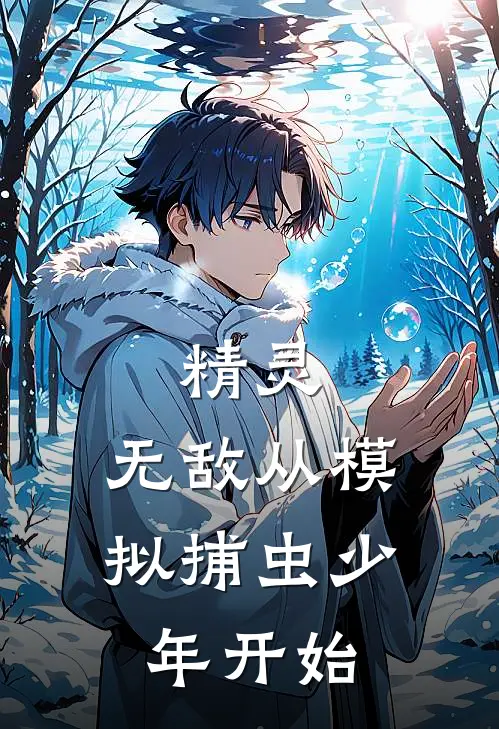 精灵：无敌从模拟捕虫少年开始