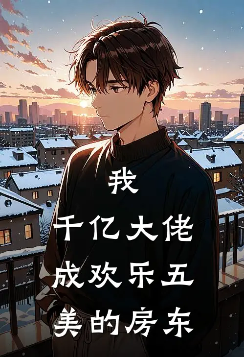 我，千亿大佬，成欢乐五美的房东