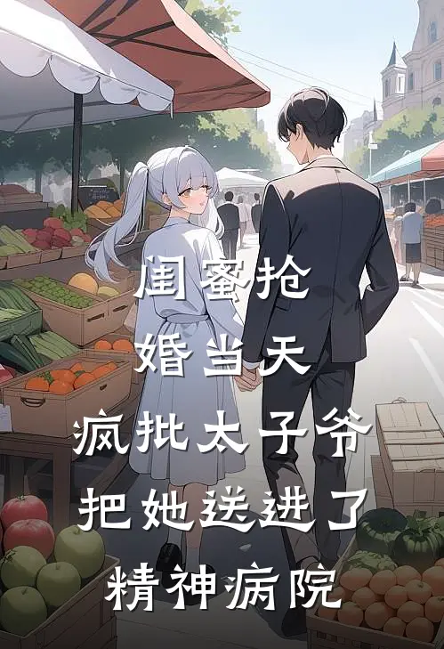 闺蜜抢婚当天，疯批太子爷把她送进了精神病院