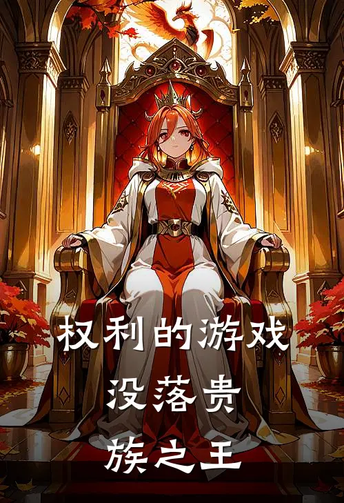 权利的游戏：没落贵族之王