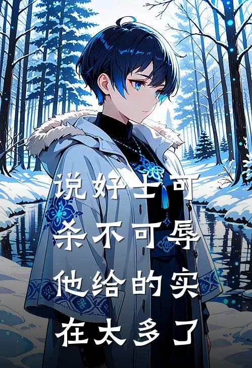 说好士可杀不可辱，他给的实在太多了