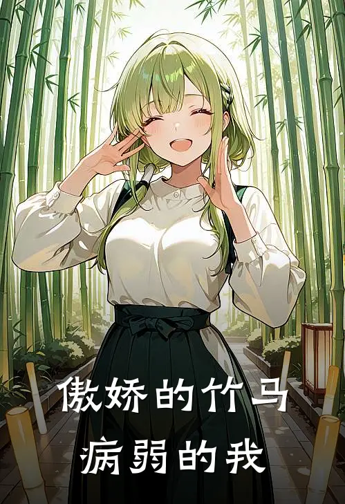 傲娇的竹马，病弱的我
