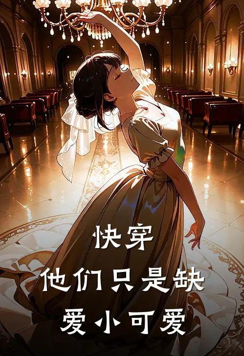 快穿：他们只是缺爱小可爱