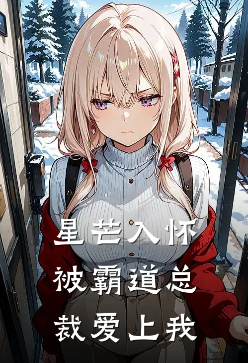 星芒入怀，被霸道总裁爱上我