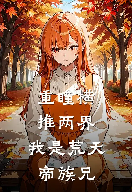 重瞳横推两界：我是荒天帝族兄