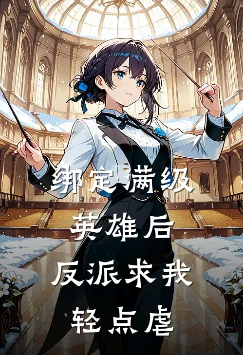 绑定满级英雄后，反派求我轻点虐