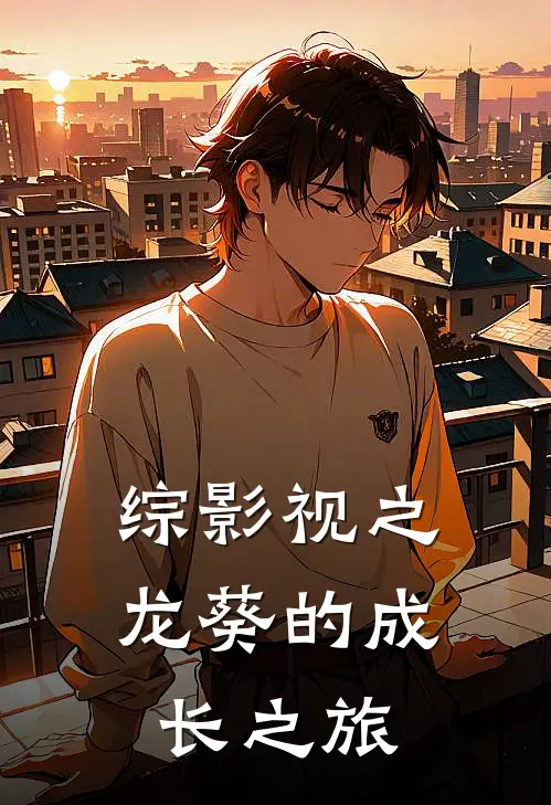 综影视之龙葵的成长之旅