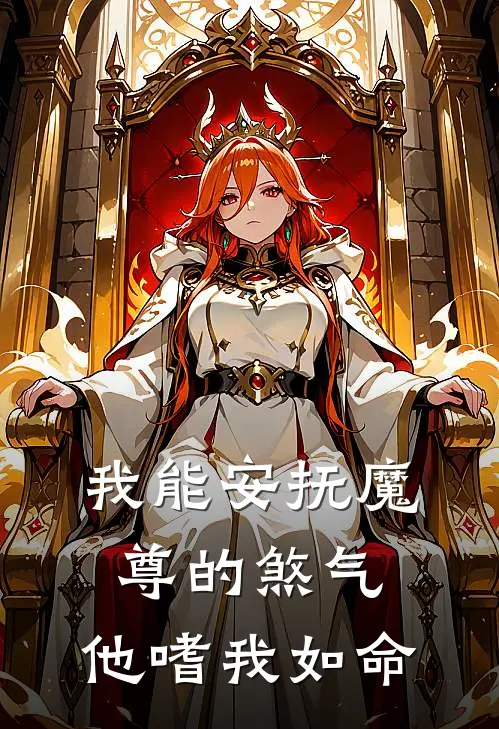 我能安抚魔尊的煞气，他嗜我如命