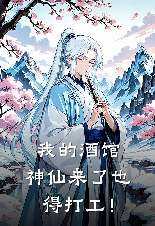 我的酒馆，神仙来了也得打工！