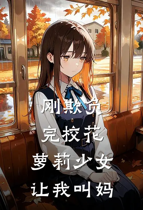 刚欺负完校花，萝莉少女让我叫妈