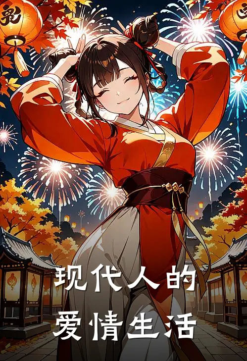 现代人的爱情生活