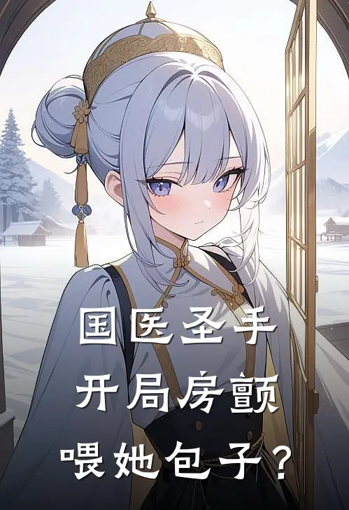 国医圣手：开局房颤，喂她包子？