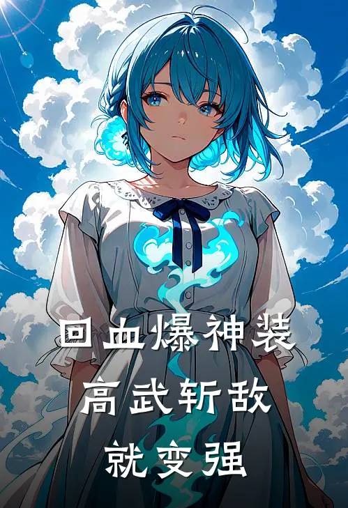 回血爆神装：高武斩敌就变强