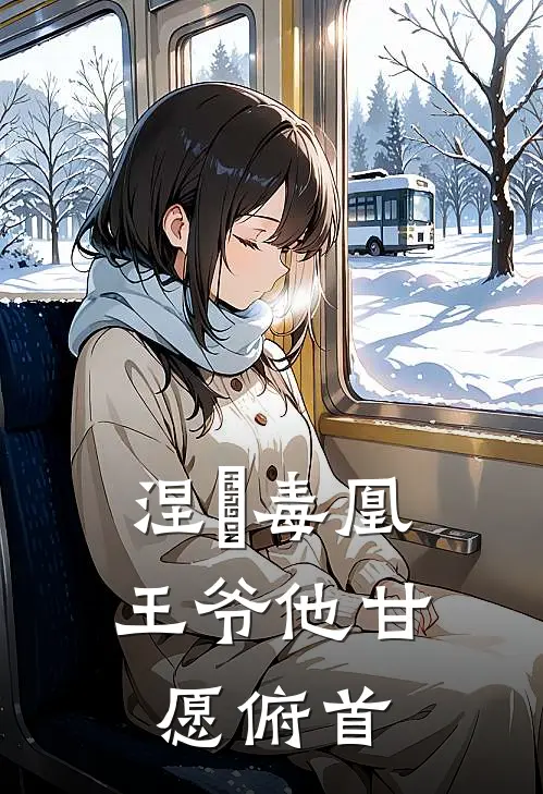 涅槃毒凰：王爷他甘愿俯首