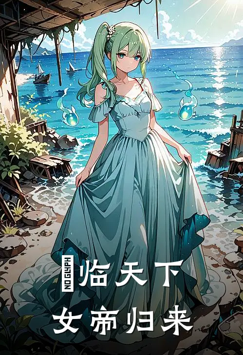 曌临天下：女帝归来