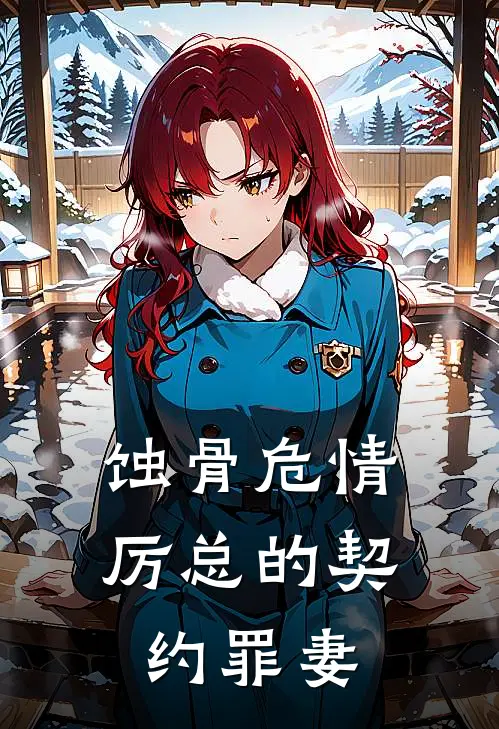 蚀骨危情：厉总的契约罪妻