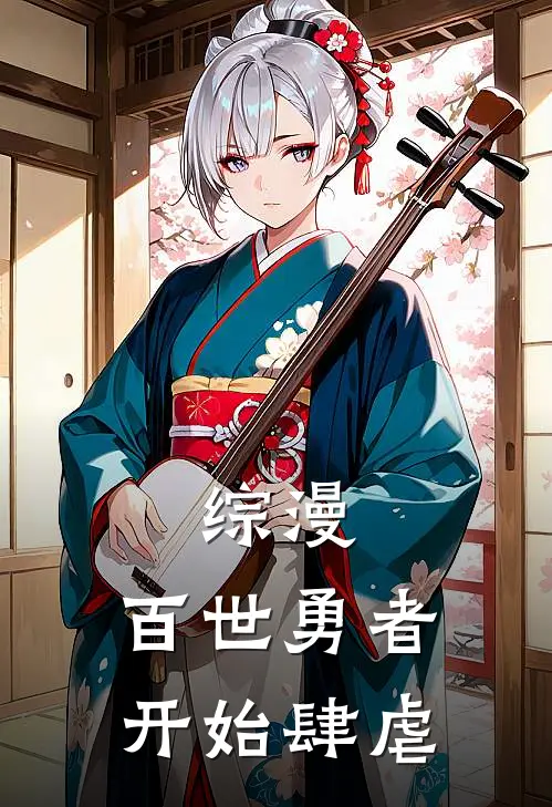 综漫：百世勇者开始肆虐