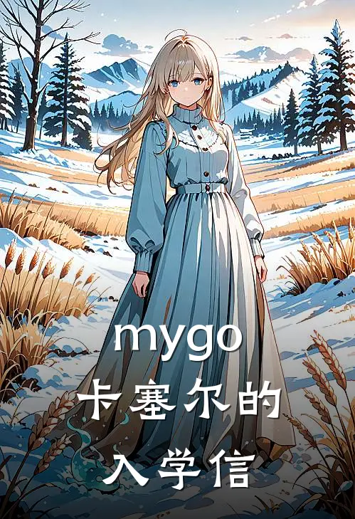 mygo：卡塞尔的入学信