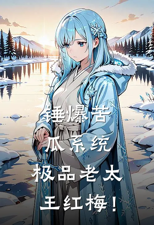 锤爆苦瓜系统，极品老太王红梅！