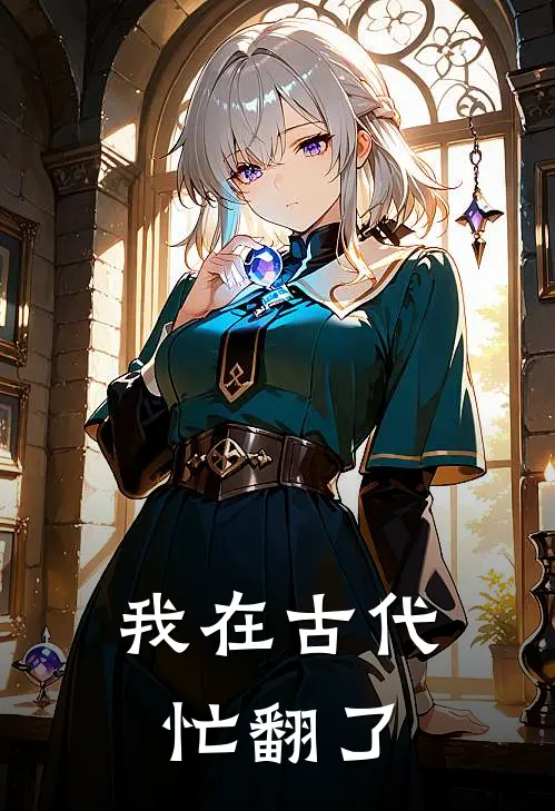 我在古代忙翻了