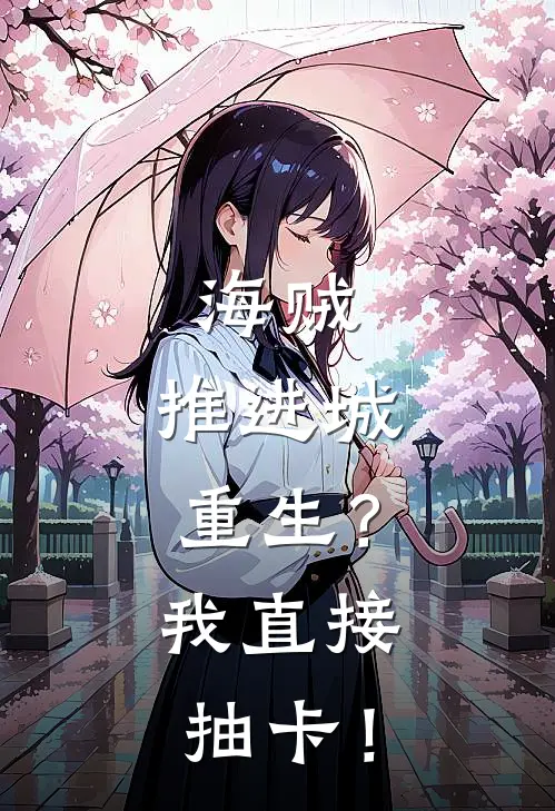 海贼：推进城重生？我直接抽卡！