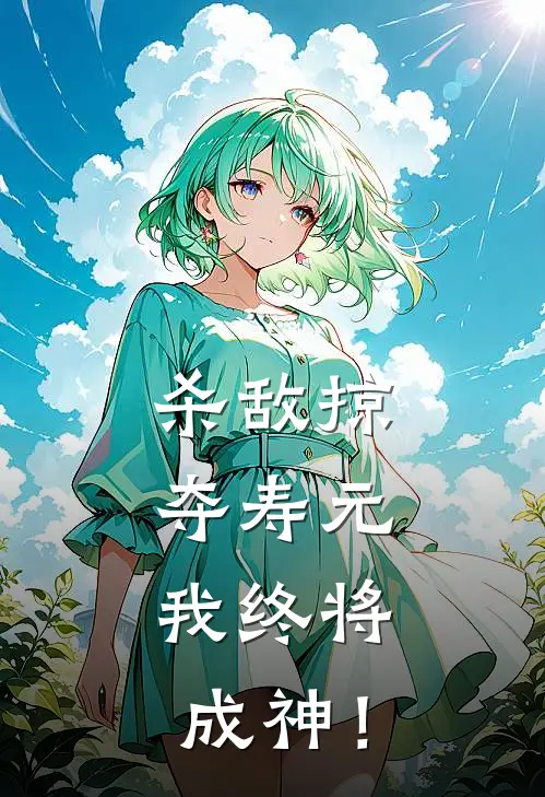 杀敌掠夺寿元，我终将成神！