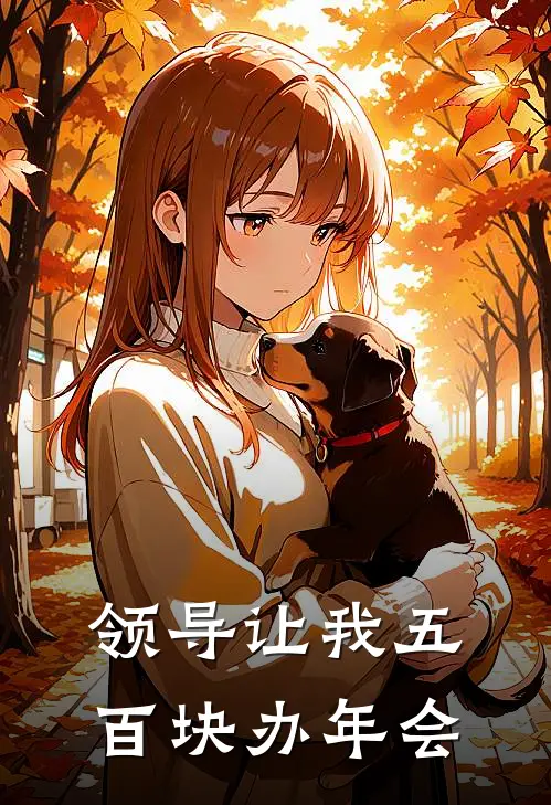 领导让我五百块办年会