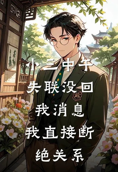 小三中午失联没回我消息，我直接断绝关系