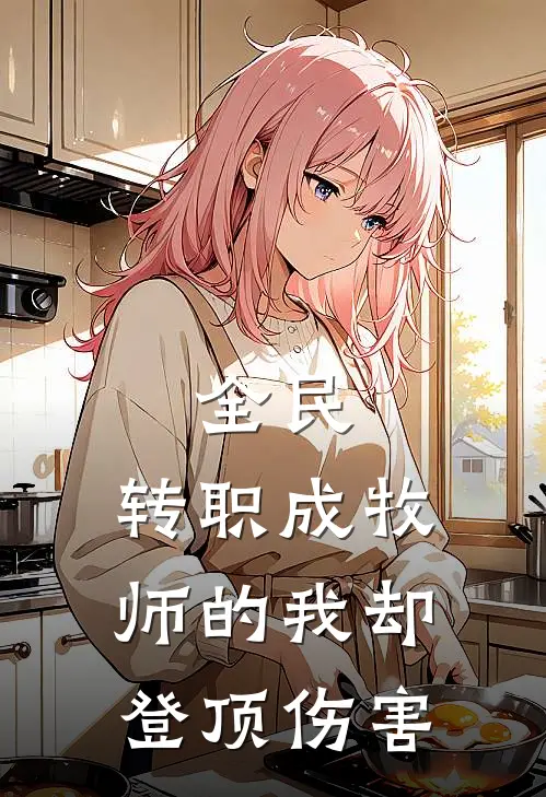 全民：转职成牧师的我却登顶伤害