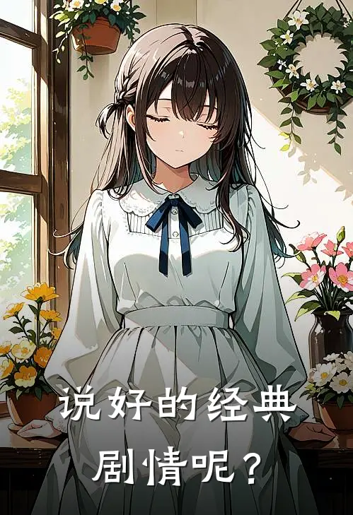 说好的经典剧情呢？