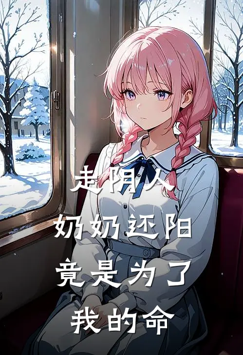 走阴人：奶奶还阳，竟是为了我的命