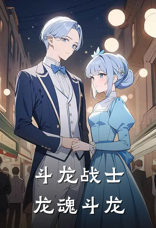 斗龙战士，龙魂斗龙