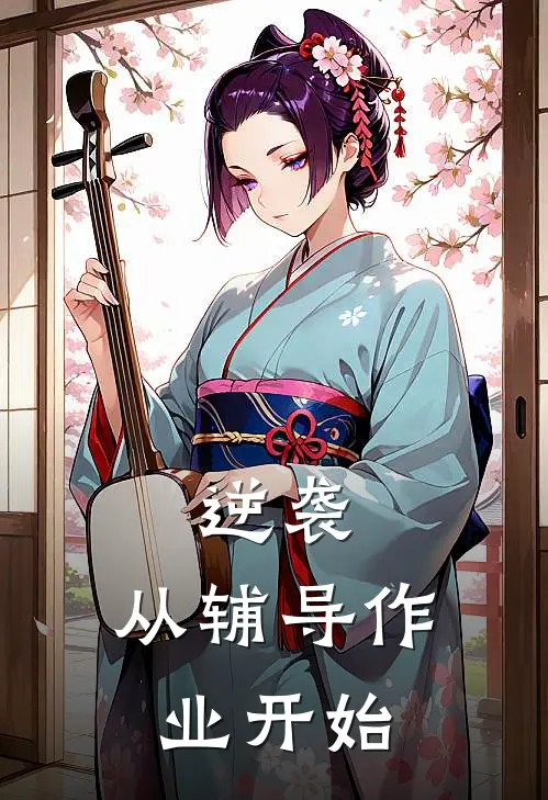 逆袭，从辅导作业开始