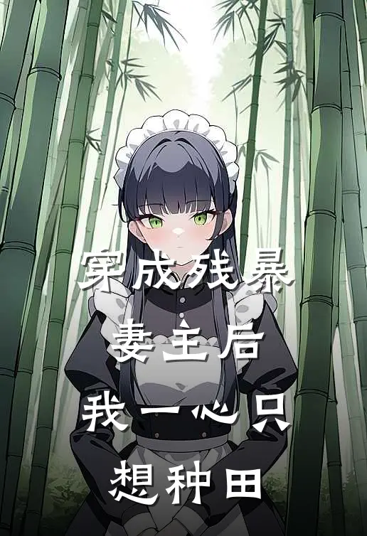 穿成残暴妻主后，我一心只想种田