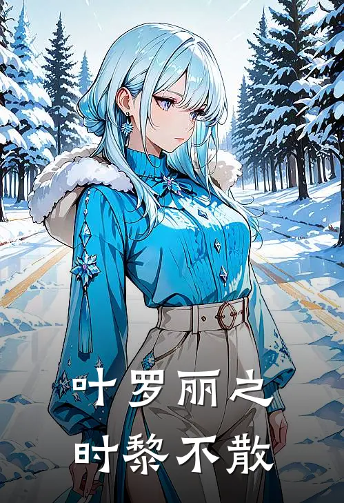 叶罗丽之时黎不散