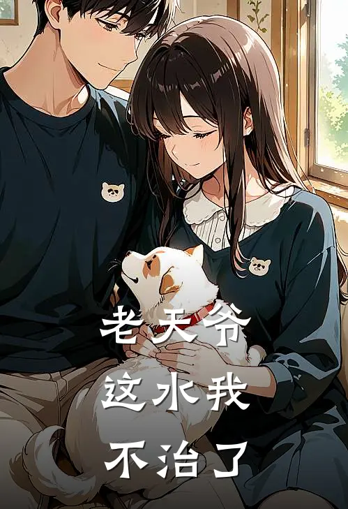 老天爷，这水我不治了