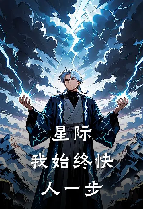 星际：我始终快人一步