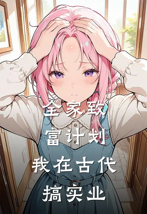 全家致富计划：我在古代搞实业