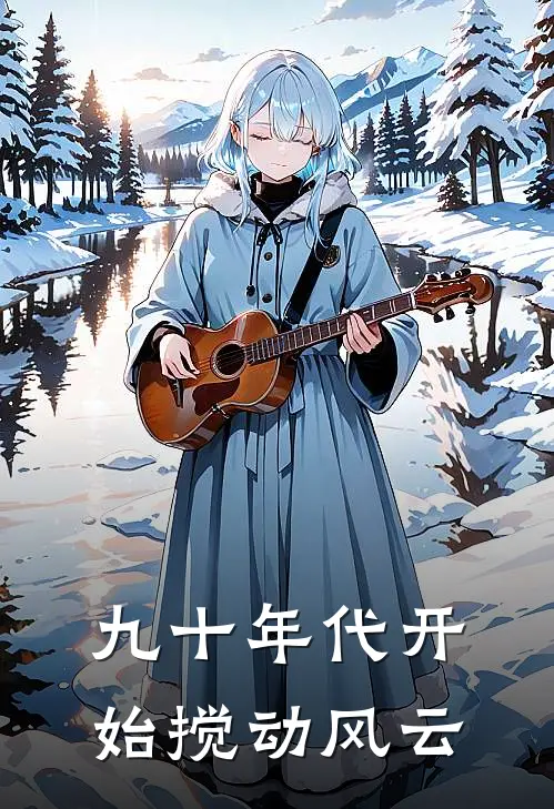 九十年代开始搅动风云