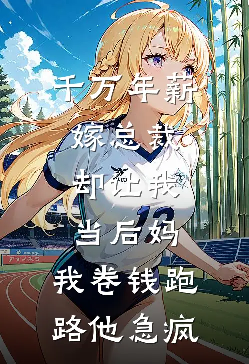 千万年薪嫁总裁，却让我当后妈，我卷钱跑路他急疯