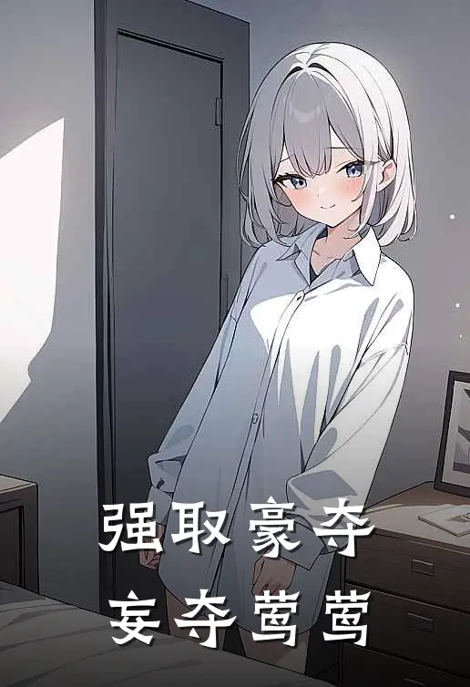 强取豪夺：妄夺莺莺