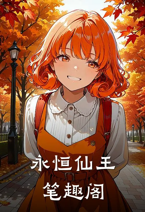 永恒仙王笔趣阁