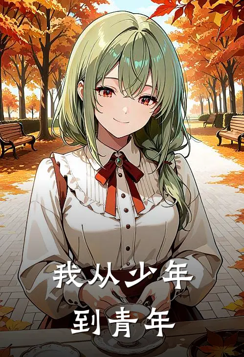 我从少年到青年
